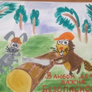 В любом деле важна безопасность