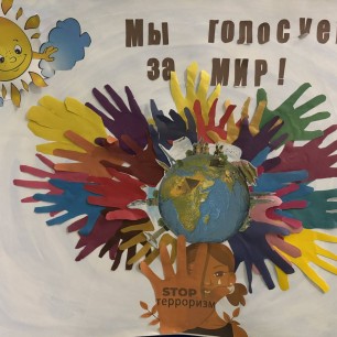 "Мы голосуем за МИР"