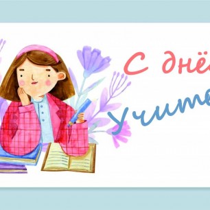 Открытка ко Дню Учителя