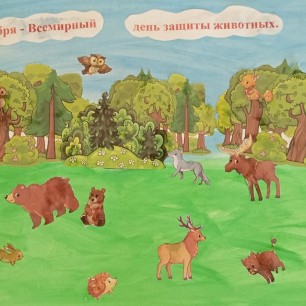"Берегите животных"