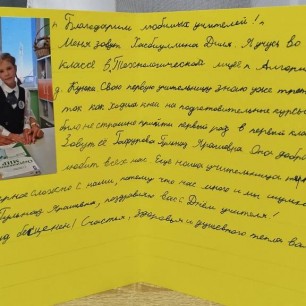 "Благодарим любимых учителей"