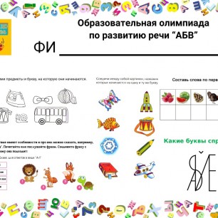 Образовательная олимпиада по развитию речи "АБВ" для обучающихся 5-6 лет