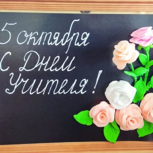 "С Днем Учителя"