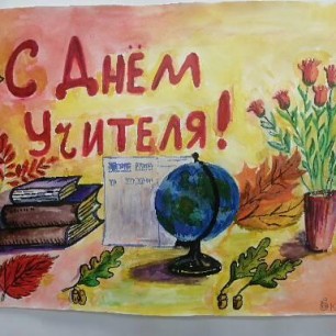 С днём учителя!
