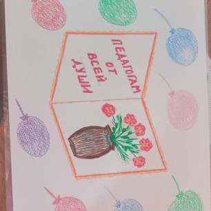 "Педагогам от всей души"