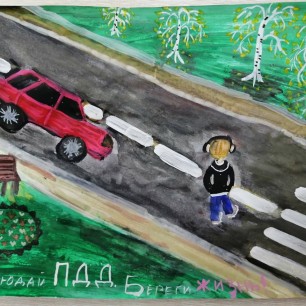 "Соблюдай ПДД! Береги свою жизнь!"