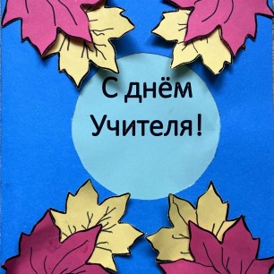 "С днем Учителя"