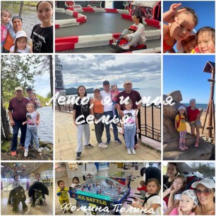 "Лето, я и моя дружная семья"