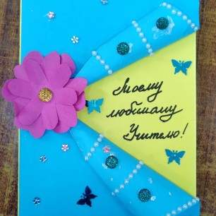«Открытка сюрприз для учителя»
