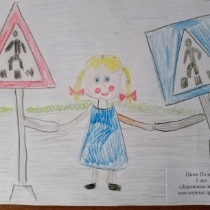 "Дорожные знаки - мои верные друзья"