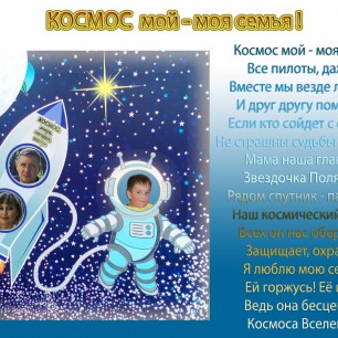 Космос мой - моя семья!
