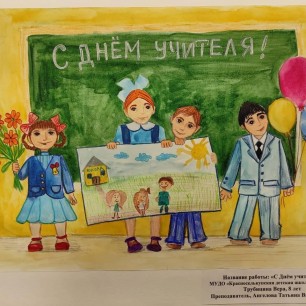 "С днём учителя"