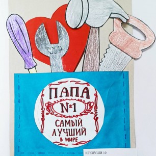 "Открытка для папы"