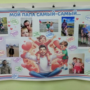 "Мой папа - самый, самый..."