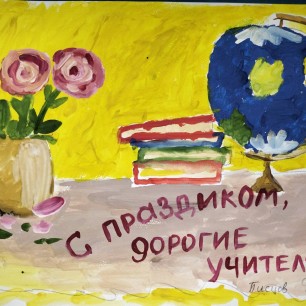 С праздником, дорогие учителя!