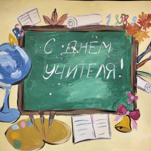 С Днём учителя!