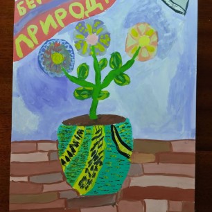 Береги природу!