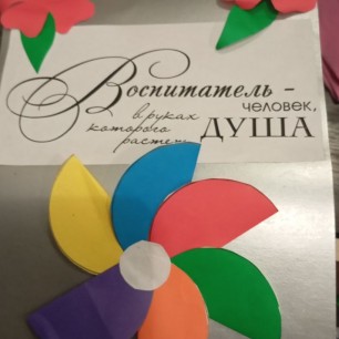 "Воспитатель - человек, в руках которого растёт Душа"