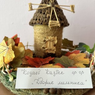 Дворик мельника