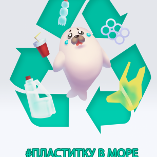 Плакат ,,Пластику в море не место''