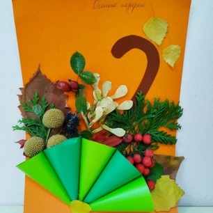 "Осенние подарки"