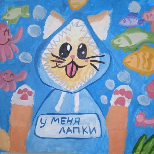 "У меня - лапки!"