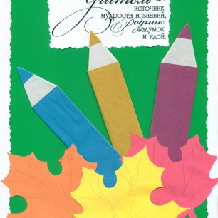 С днем учителя!