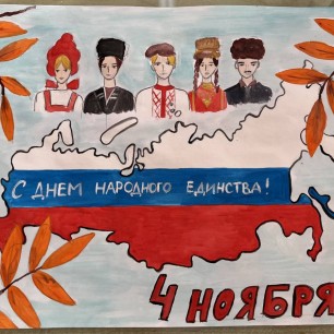 С Днём народного единства!