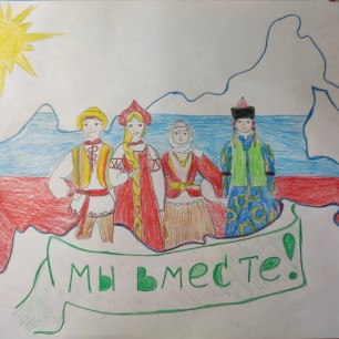 Я, ты, он, она вместе-целая страна!