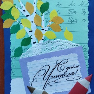 С днем учителя!