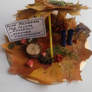"Осенняя композиция"
