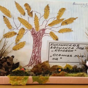 "Осенняя поляна"
