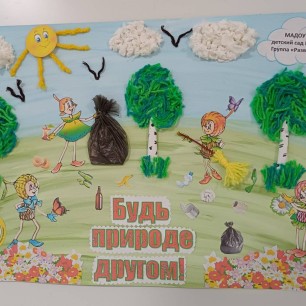 "Будь природе другом!"