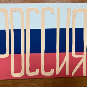 Я люблю Россию!