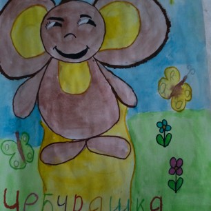 Чебурашка
