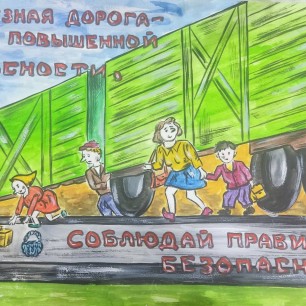 "Безопасность на железной дороге"