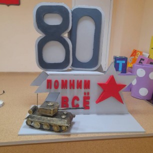 Потделка. 80 летию победы