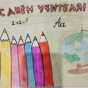 С Днем учителя