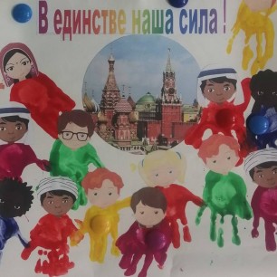 В единстве наша сила!