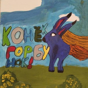 Конёк-Горбунок