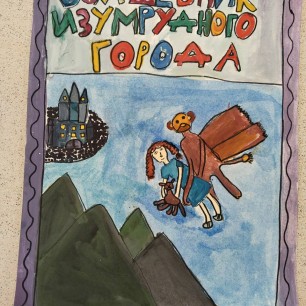 Волшебник изумрудного города