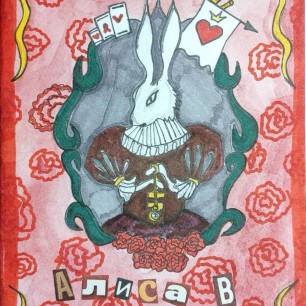 Обложка книги "Алиса в стране чудес"