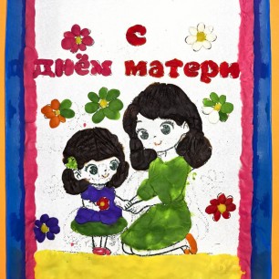 Я и моя мама