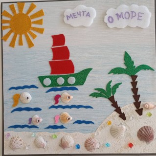 "Мечта о море! "