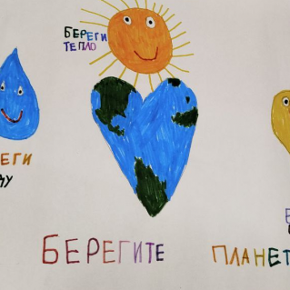 Берегите планету.