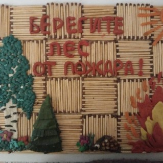 Берегите лес от пожара!