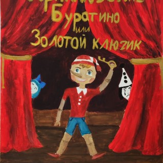Буратино