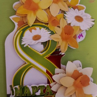 "С 8 МАРТА"