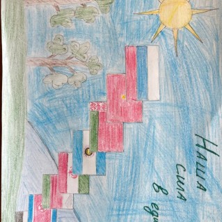 "Наша сила в единстве!"