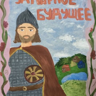 За мирное будущее!